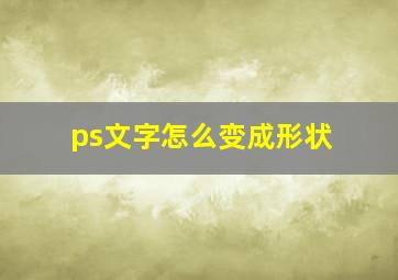 ps文字怎么变成形状