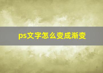 ps文字怎么变成渐变