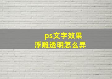 ps文字效果浮雕透明怎么弄