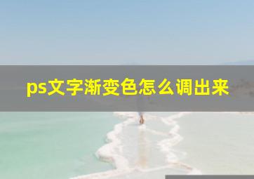 ps文字渐变色怎么调出来