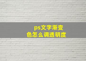 ps文字渐变色怎么调透明度