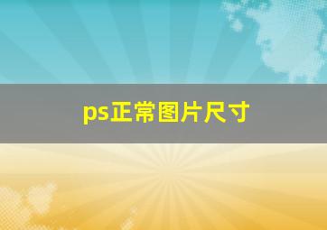 ps正常图片尺寸