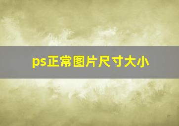 ps正常图片尺寸大小