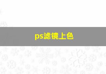 ps滤镜上色