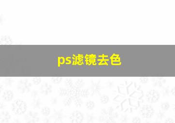 ps滤镜去色