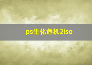 ps生化危机2iso