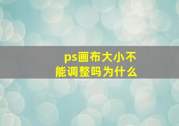 ps画布大小不能调整吗为什么