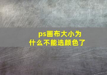 ps画布大小为什么不能选颜色了