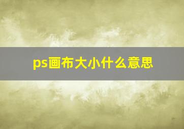 ps画布大小什么意思