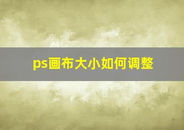 ps画布大小如何调整