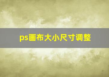 ps画布大小尺寸调整