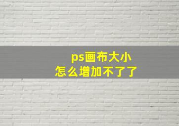 ps画布大小怎么增加不了了