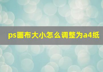 ps画布大小怎么调整为a4纸