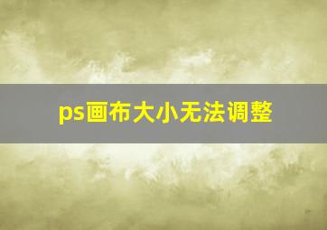 ps画布大小无法调整