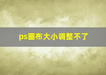 ps画布大小调整不了