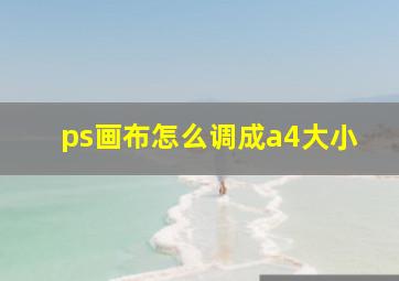 ps画布怎么调成a4大小