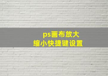 ps画布放大缩小快捷键设置