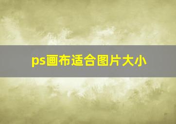 ps画布适合图片大小