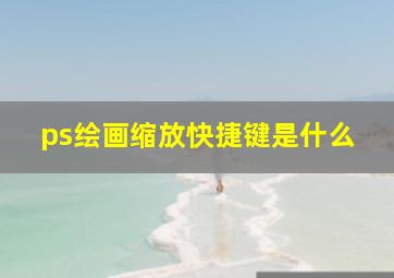 ps绘画缩放快捷键是什么