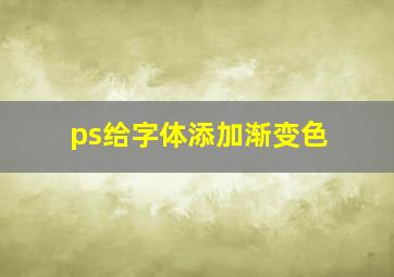 ps给字体添加渐变色