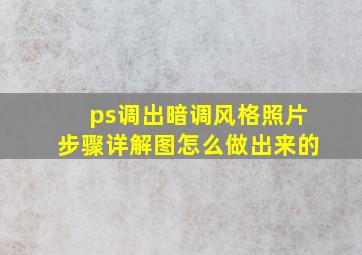 ps调出暗调风格照片步骤详解图怎么做出来的