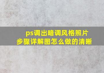 ps调出暗调风格照片步骤详解图怎么做的清晰