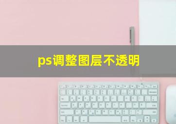 ps调整图层不透明