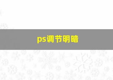 ps调节明暗