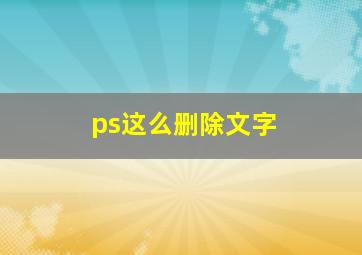 ps这么删除文字