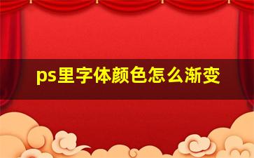 ps里字体颜色怎么渐变