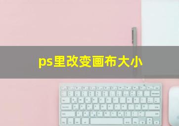 ps里改变画布大小