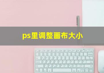 ps里调整画布大小