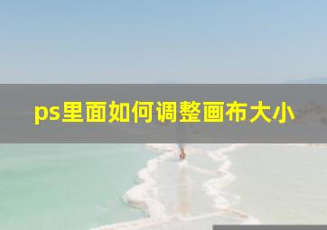 ps里面如何调整画布大小