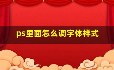 ps里面怎么调字体样式