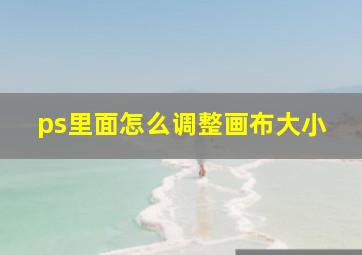 ps里面怎么调整画布大小