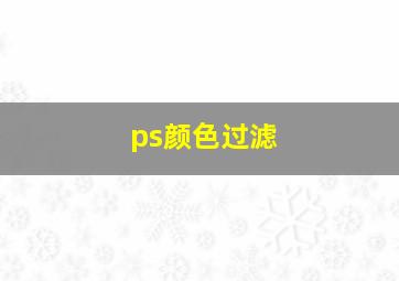 ps颜色过滤