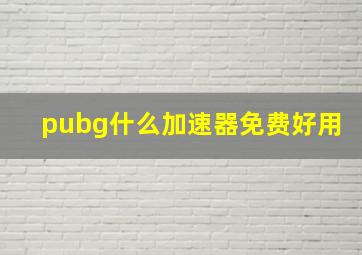 pubg什么加速器免费好用