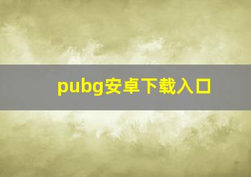 pubg安卓下载入口