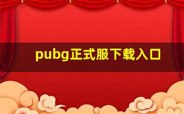 pubg正式服下载入口