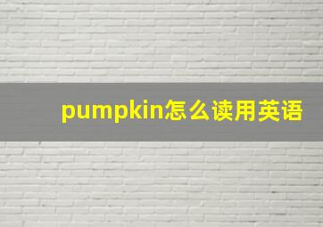 pumpkin怎么读用英语