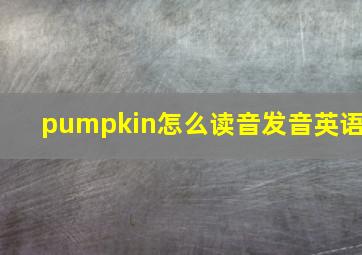 pumpkin怎么读音发音英语