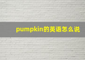 pumpkin的英语怎么说