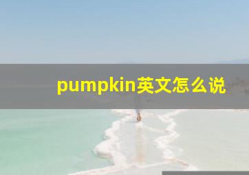 pumpkin英文怎么说