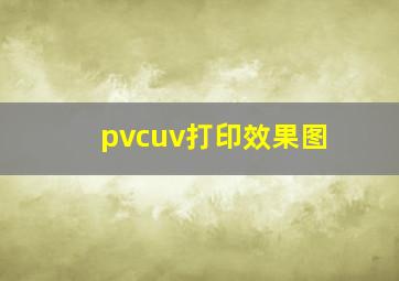 pvcuv打印效果图