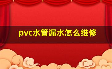 pvc水管漏水怎么维修