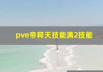 pve帝释天技能满2技能