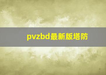 pvzbd最新版塔防