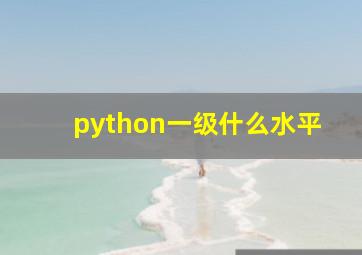 python一级什么水平