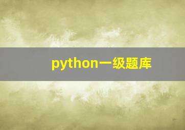 python一级题库