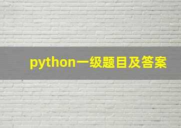 python一级题目及答案